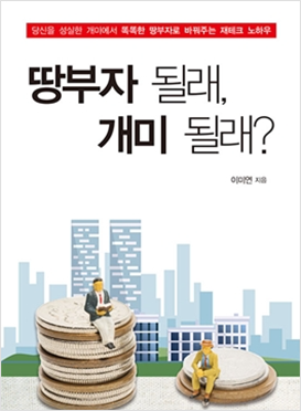 땅부자될래 개미될래